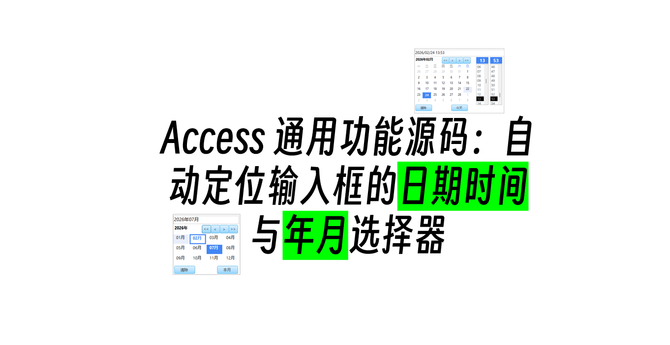 Access 通用功能源码：自动定位输入框的日期时间与年月选择器