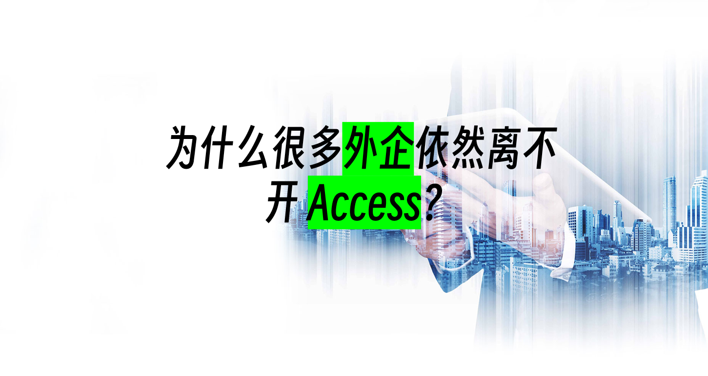 为什么很多外企依然离不开 Access？