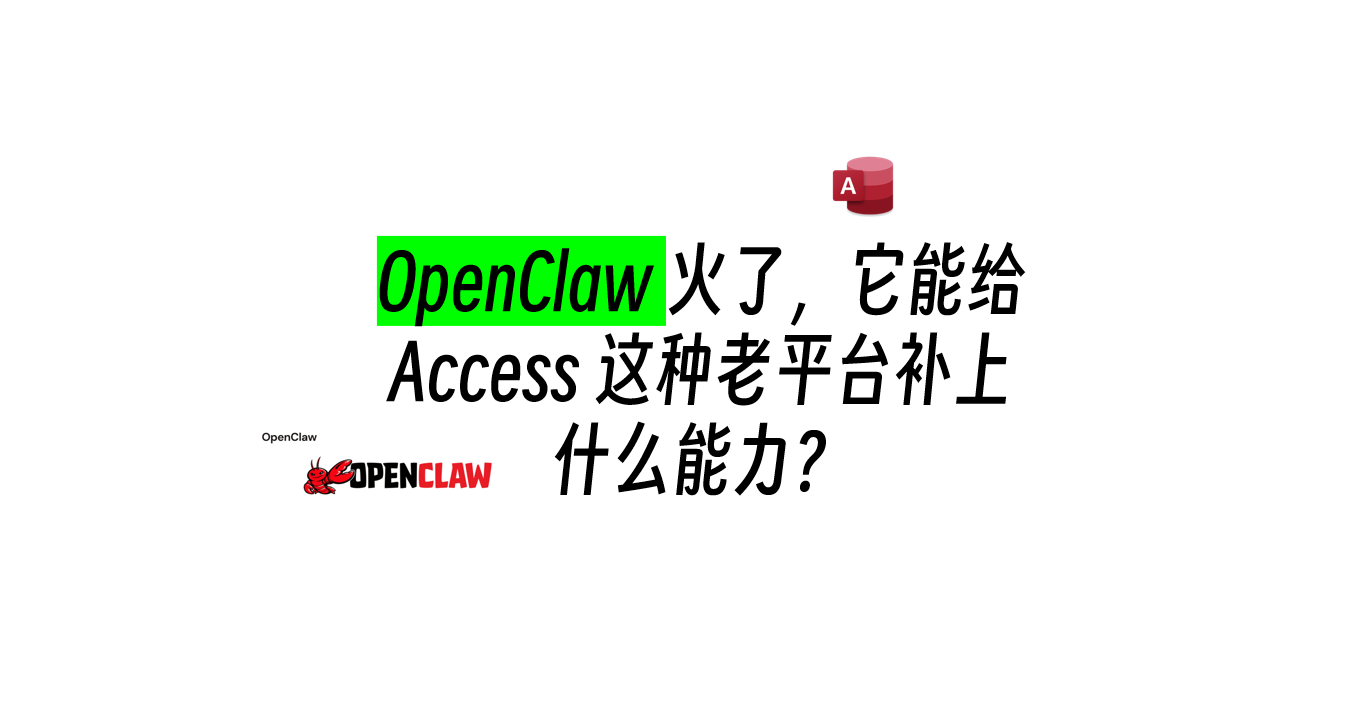 OpenClaw 火了，它能给 Access 这种老平台补上什么能力？