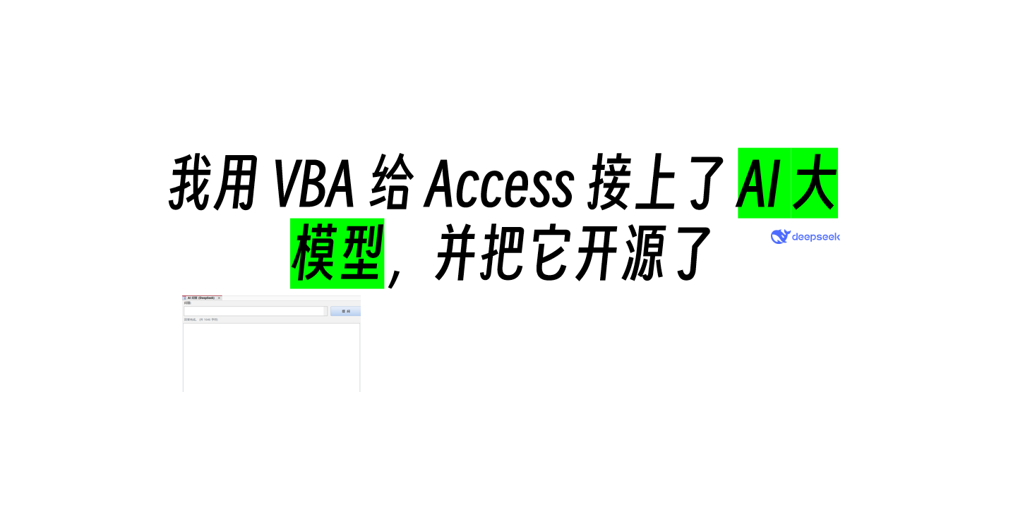 我用 VBA 给 Access 接上了 AI 大模型，并把它开源了