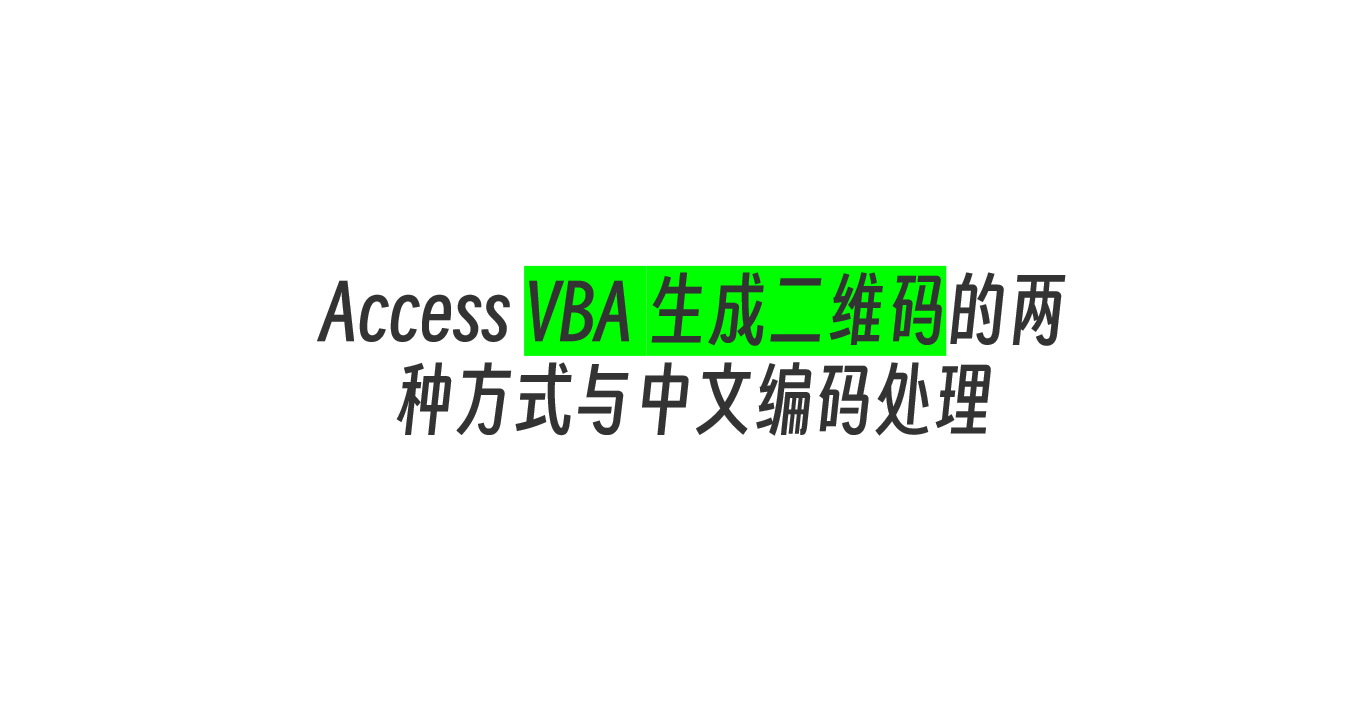 Access VBA 生成二维码的两种方式与中文编码处理