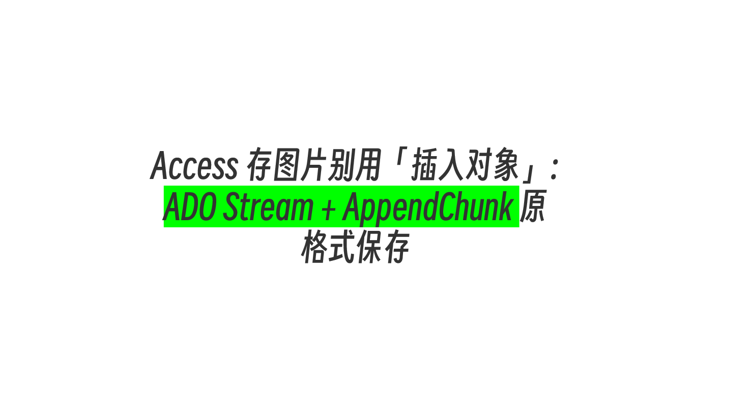 Access 存图片别用「插入对象」：ADO Stream + AppendChunk 原格式保存