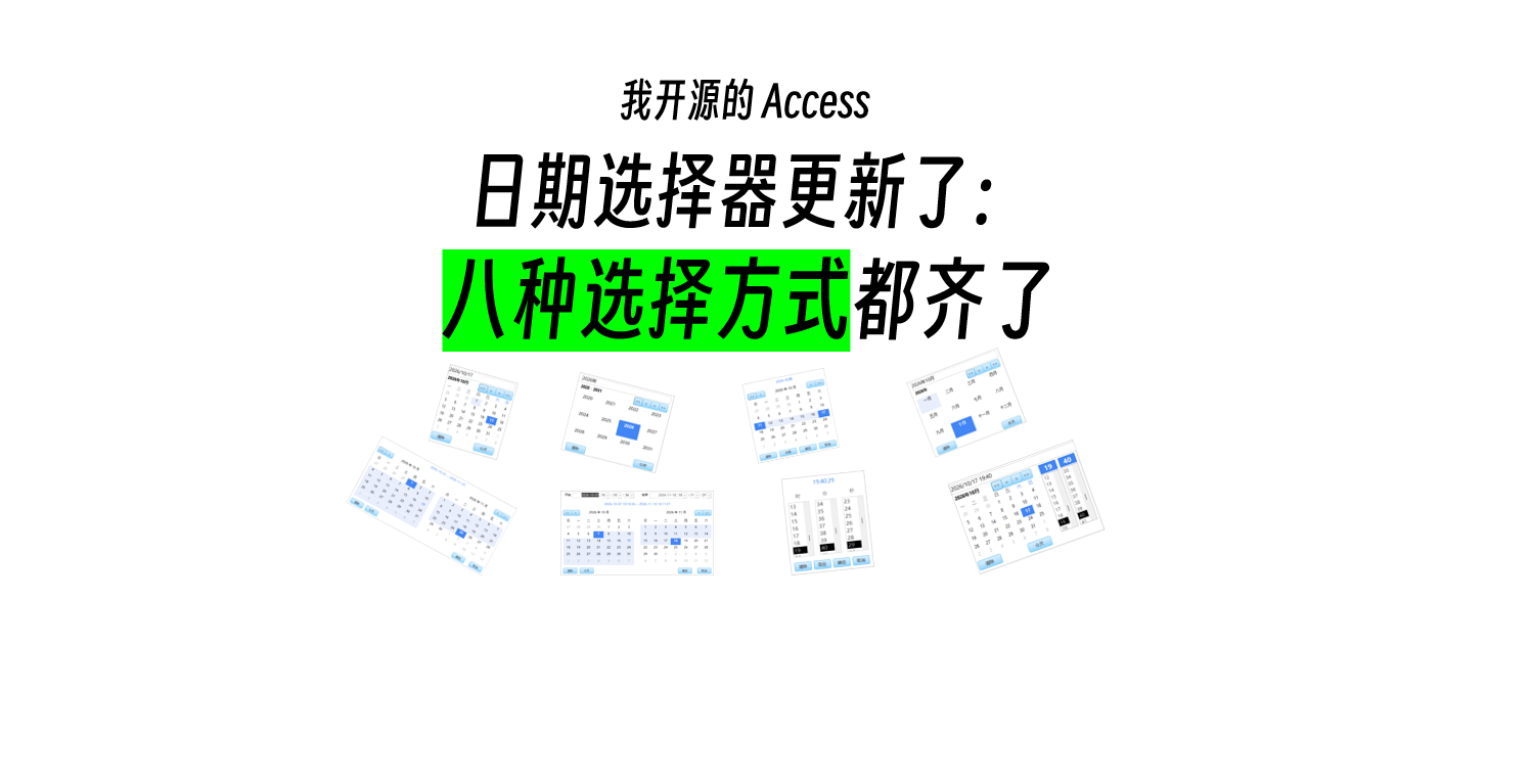 我开源的 Access 日期选择器更新了：八种选择方式都齐了