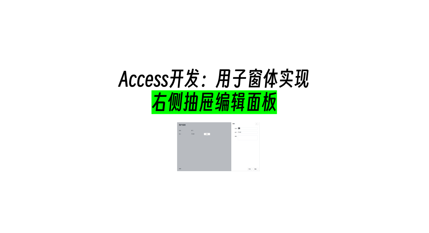 Access开发：用子窗体实现右侧抽屉编辑面板