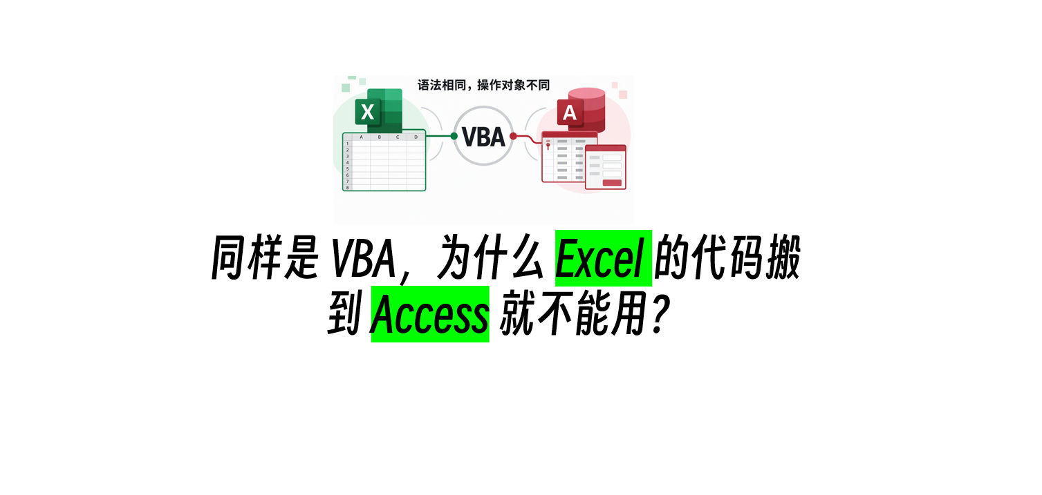 同样是 VBA，为什么 Excel 的代码搬到 Access 就不能用？