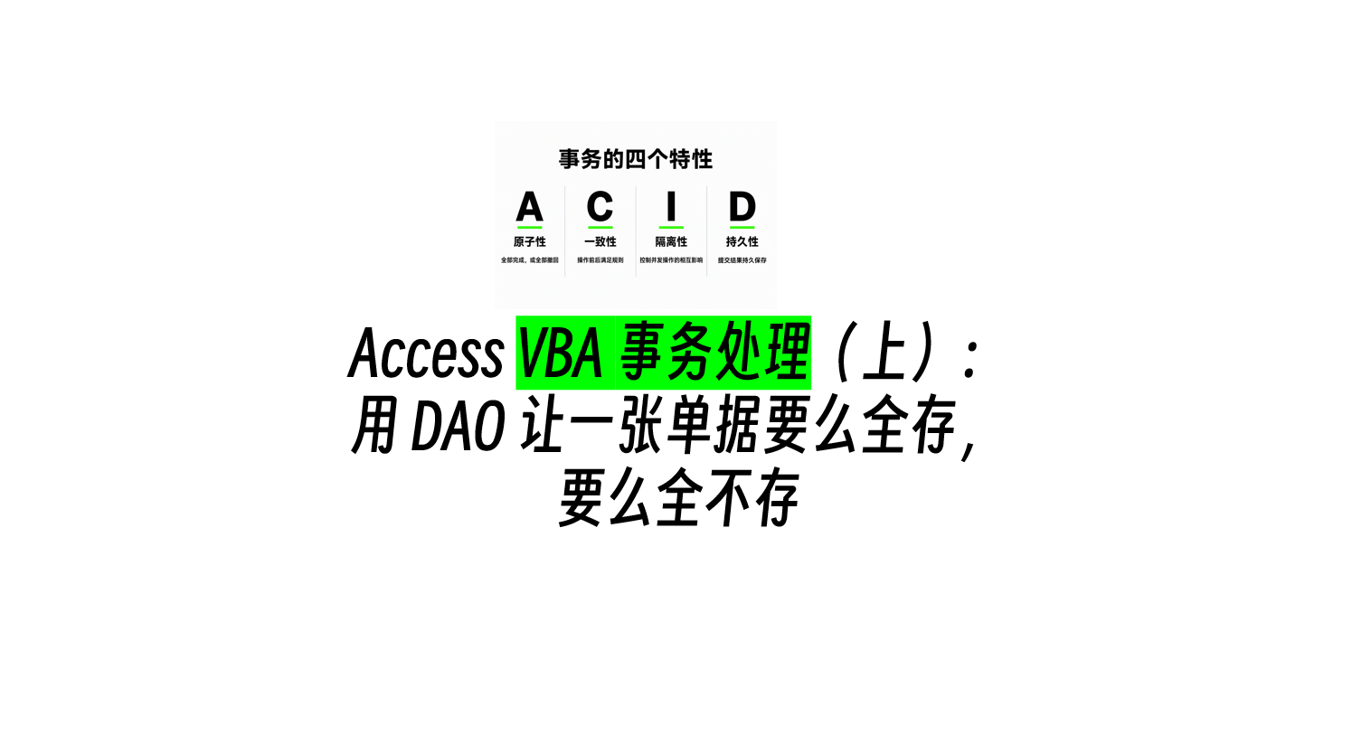 Access VBA 事务处理（上）：用 DAO 让一张单据要么全存，要么全不存