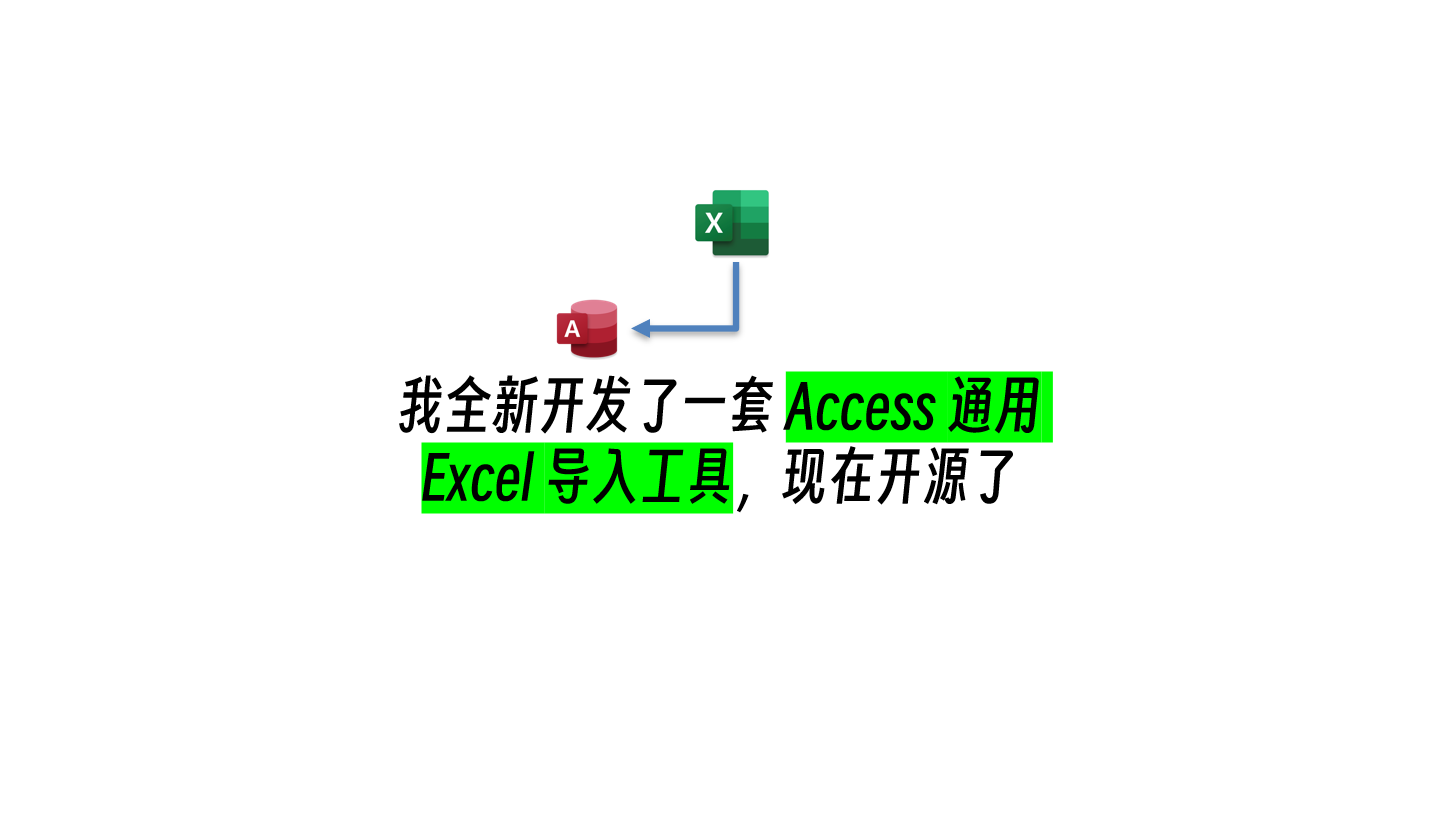 我全新开发了一套 Access 通用 Excel 导入工具，现在开源了