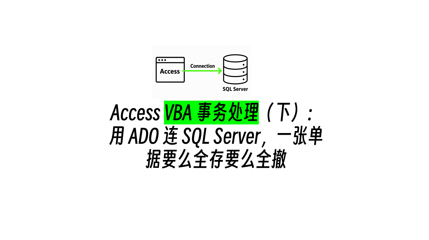 Access VBA 事务处理（下）：用 ADO 连 SQL Server，一张单据要么全存要么全撤
