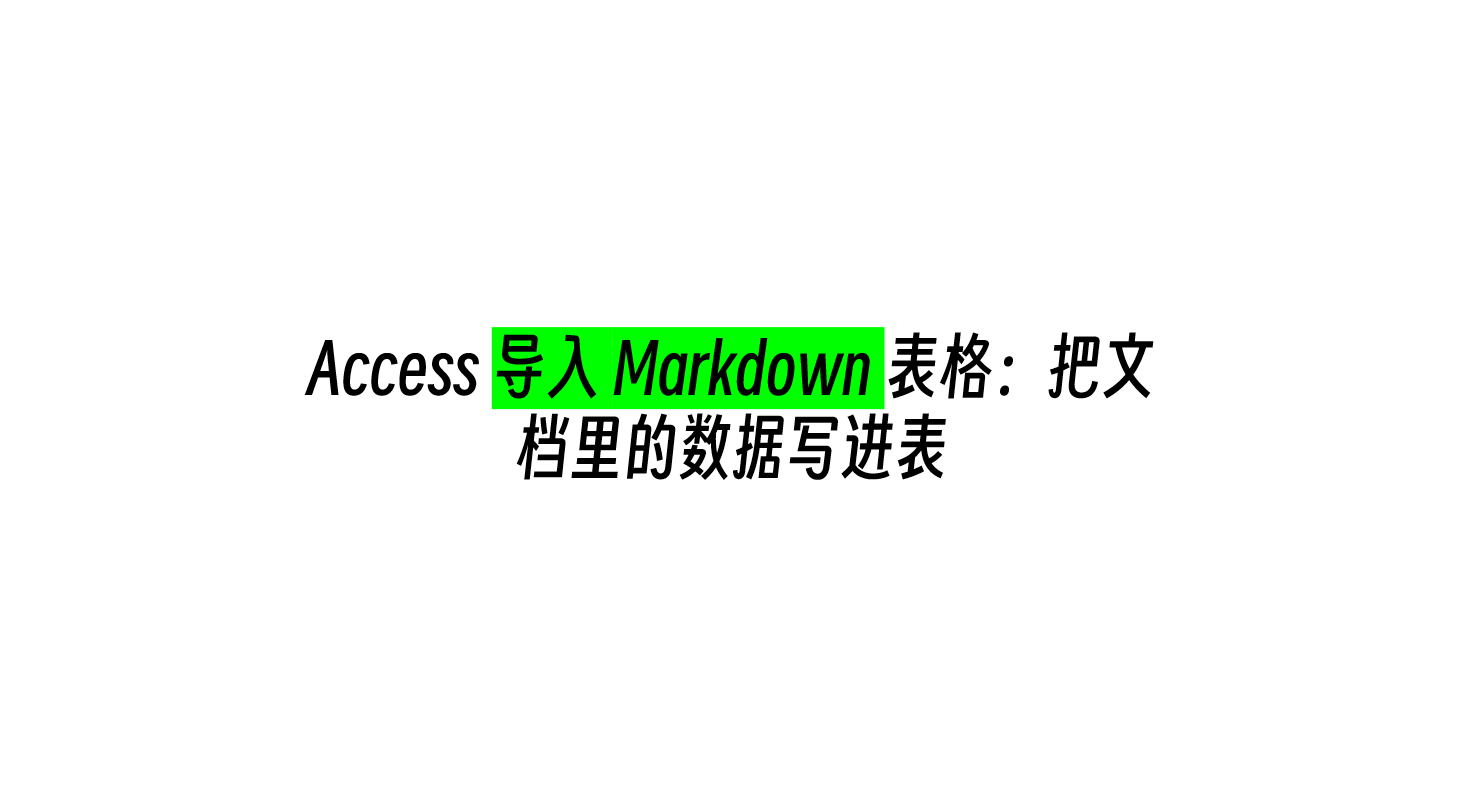 Access 导入 Markdown 表格：把文档里的数据写进表